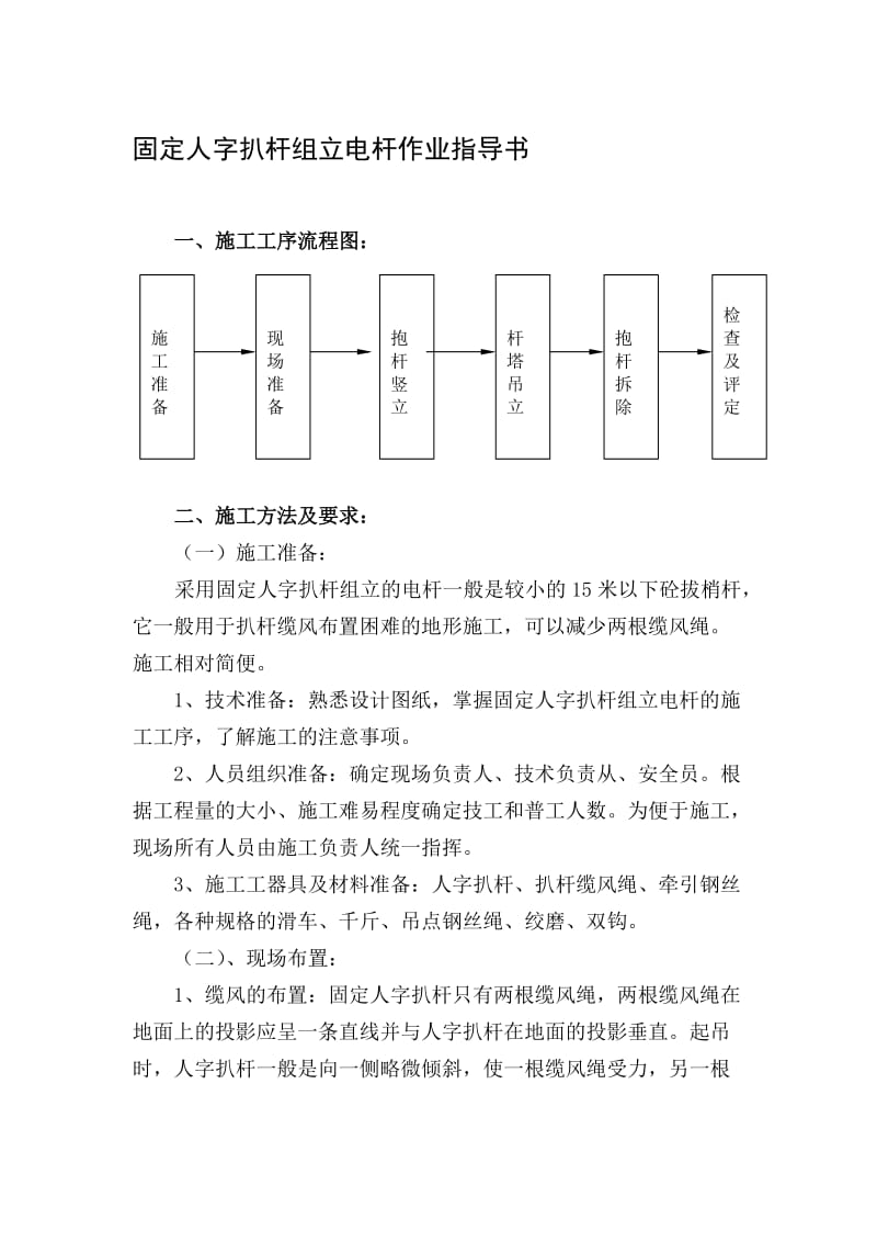 固定人字扒杆组立电杆作业指导书.doc_第1页