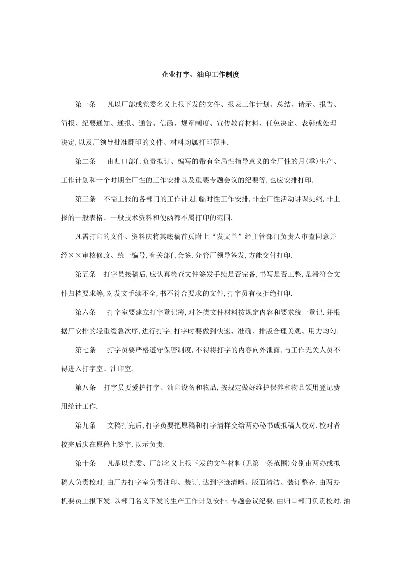 企业打字、油印工作制度（doc范本）.doc_第1页