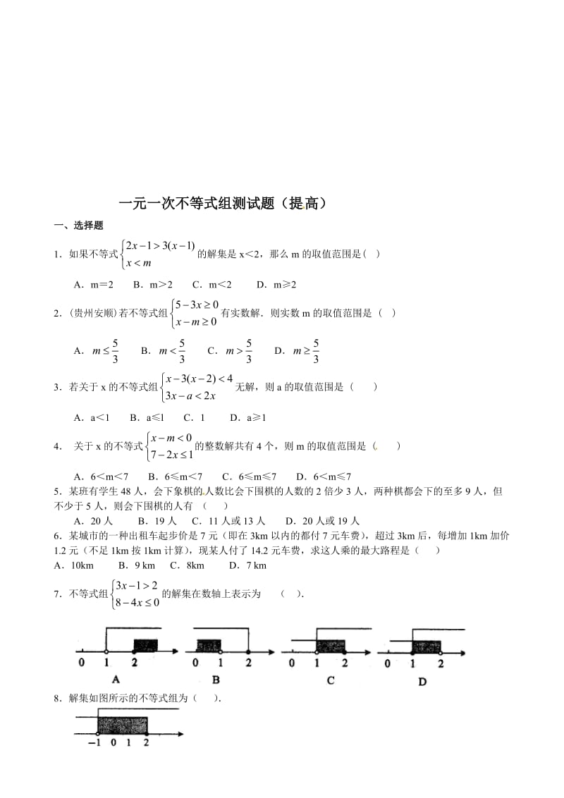 一元一次不等式组测试题及答案(提高)名师制作优质教学资料.doc_第1页