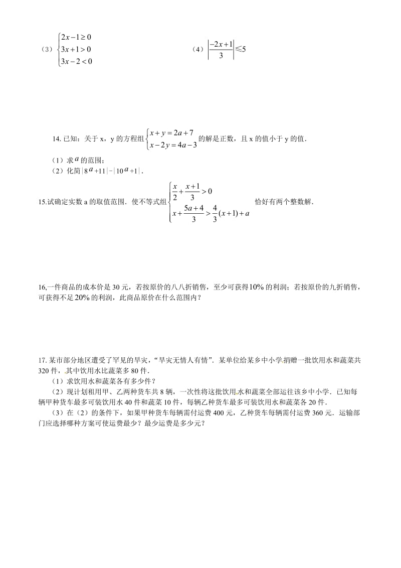 一元一次不等式组测试题及答案(提高)名师制作优质教学资料.doc_第3页