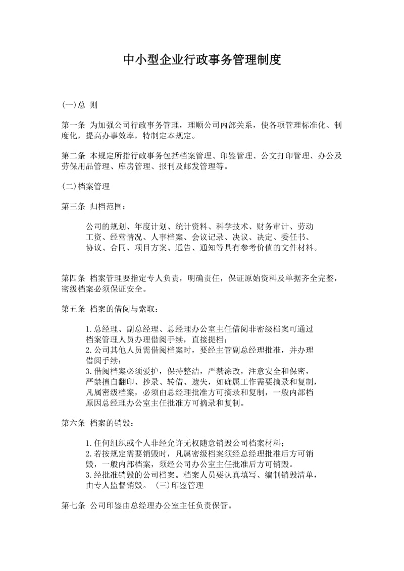 公司办公室行政管理制度-中小型企业行政事务管理制度.doc_第1页