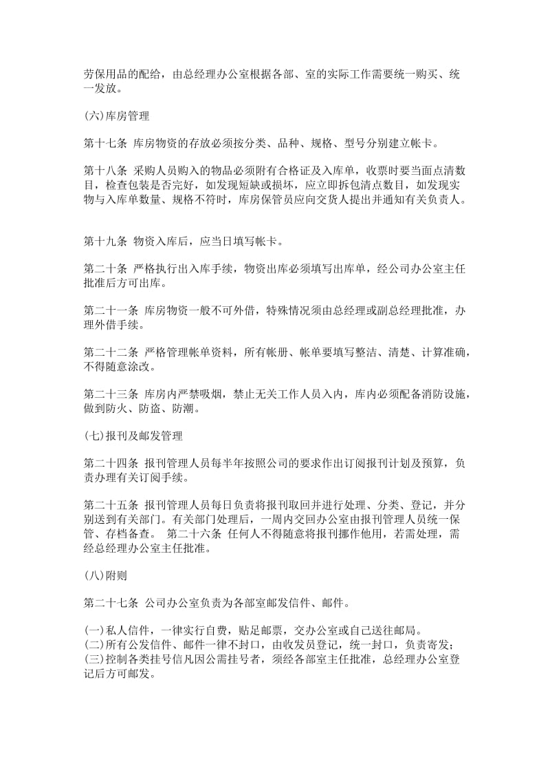 公司办公室行政管理制度-中小型企业行政事务管理制度.doc_第3页