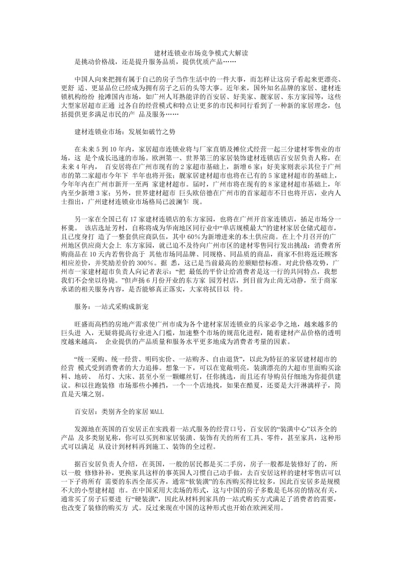 建材连锁业市场竞争模式大解读.doc_第1页