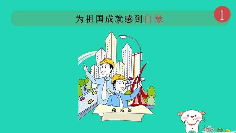 八年级道德与法治上册维护国家利益第十课建设美好祖国第1框关心国家发展课件[新人教版].pptx_第3页