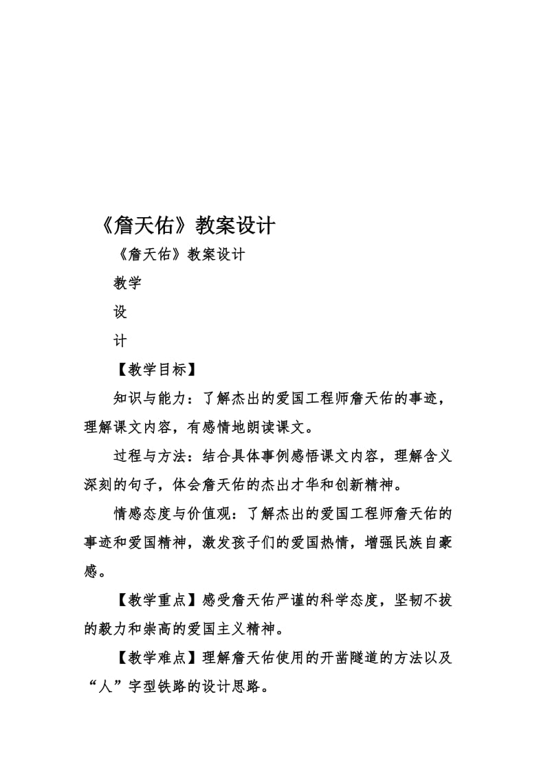 《詹天佑》教案设计名师制作优质教学资料.doc_第1页