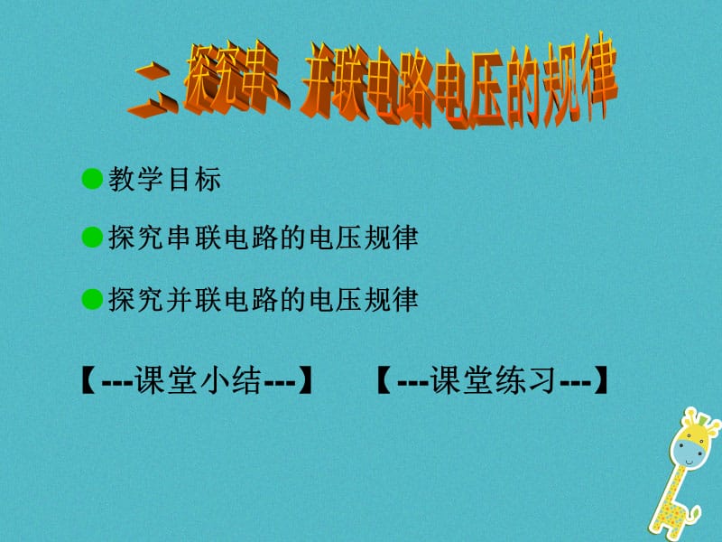 九年级物理全册16.2探究串并联电路电压的规律课件新版新人教版.pptx_第2页