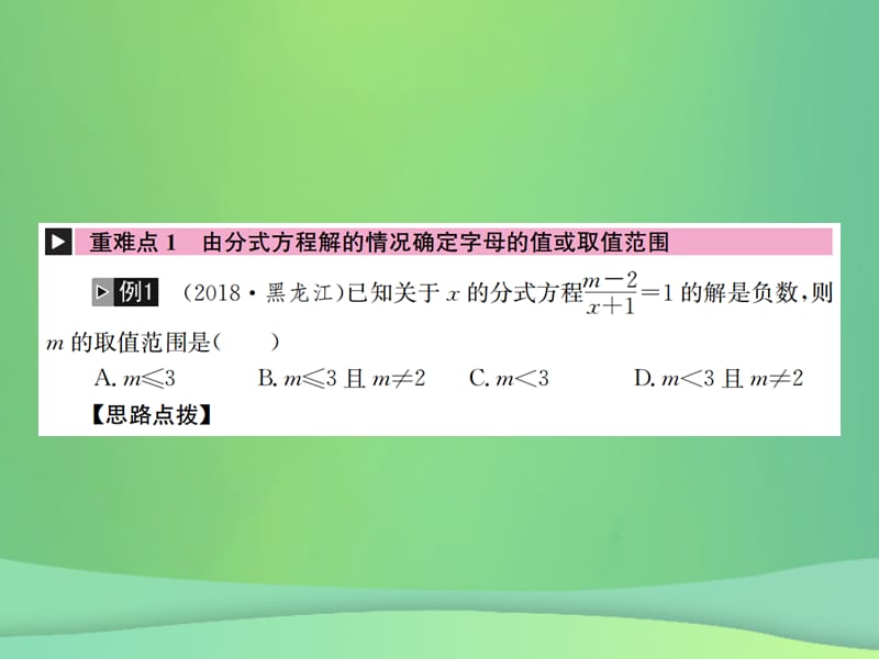 2019年中考数学复习第二单元方程与不等式第7讲分式方程课件.pptx_第1页