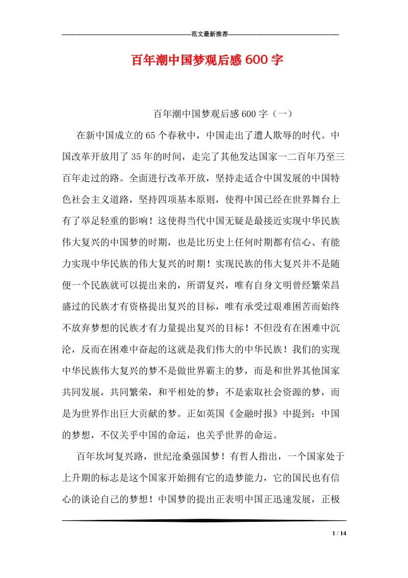 百年潮中国梦观后感600字.doc_第1页