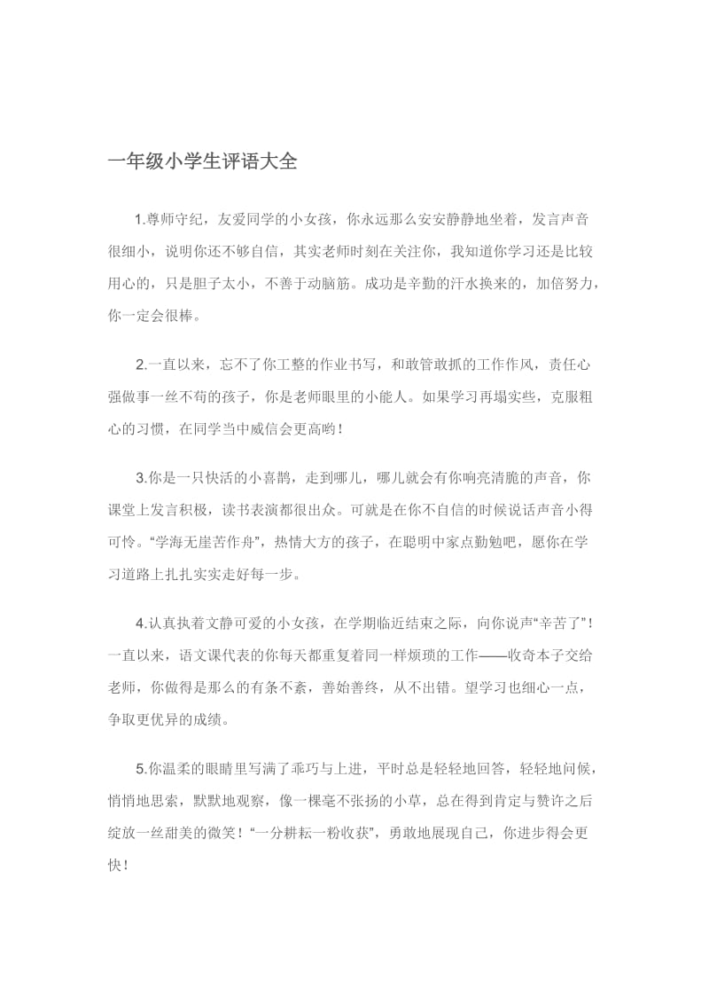 一年级小学生评语大全1名师制作优质教学资料.doc_第1页