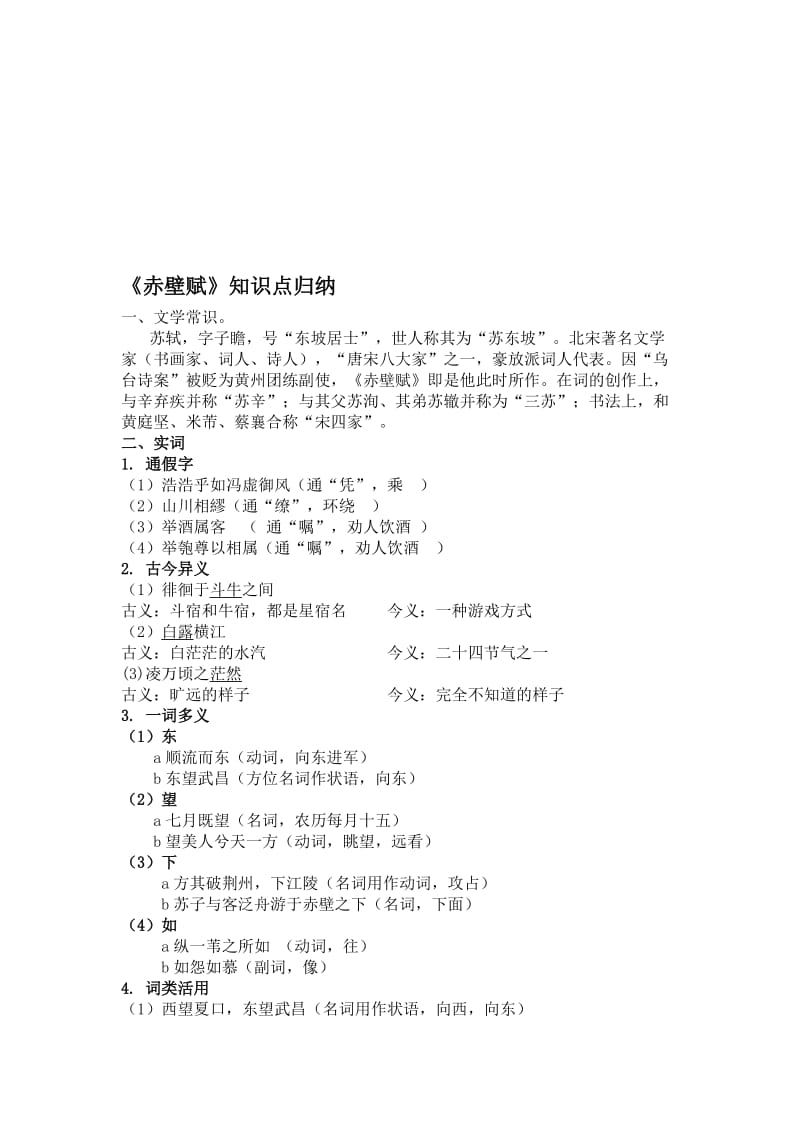 《赤壁赋》知识点归纳名师制作优质教学资料.doc_第1页