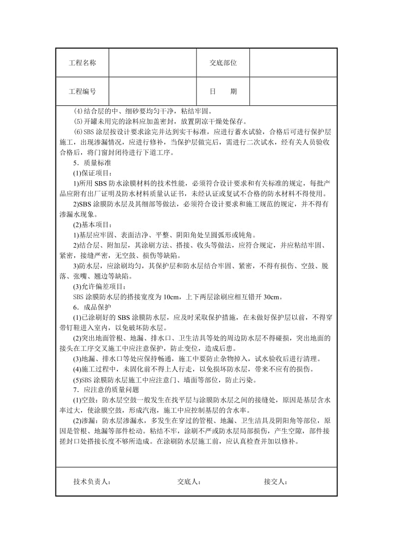 厕浴间sbs橡胶改性沥青涂料防水层技术交底.doc_第2页