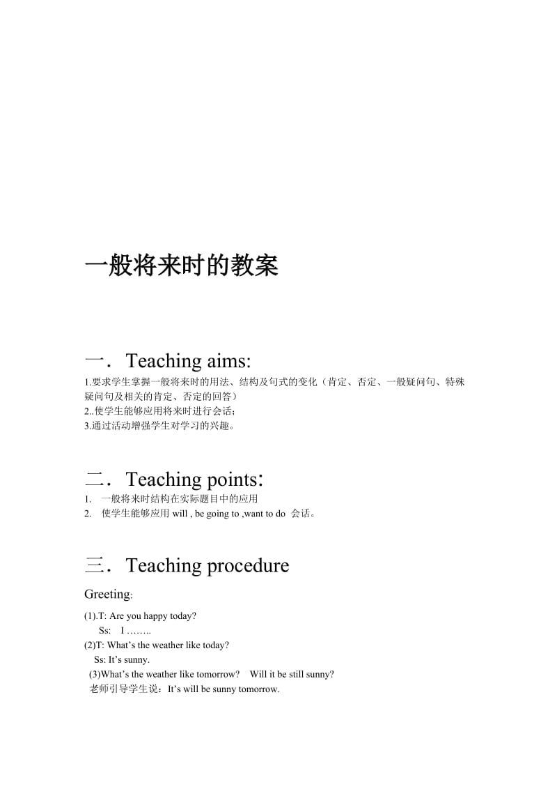 一般将来时的教案名师制作优质教学资料.doc_第1页