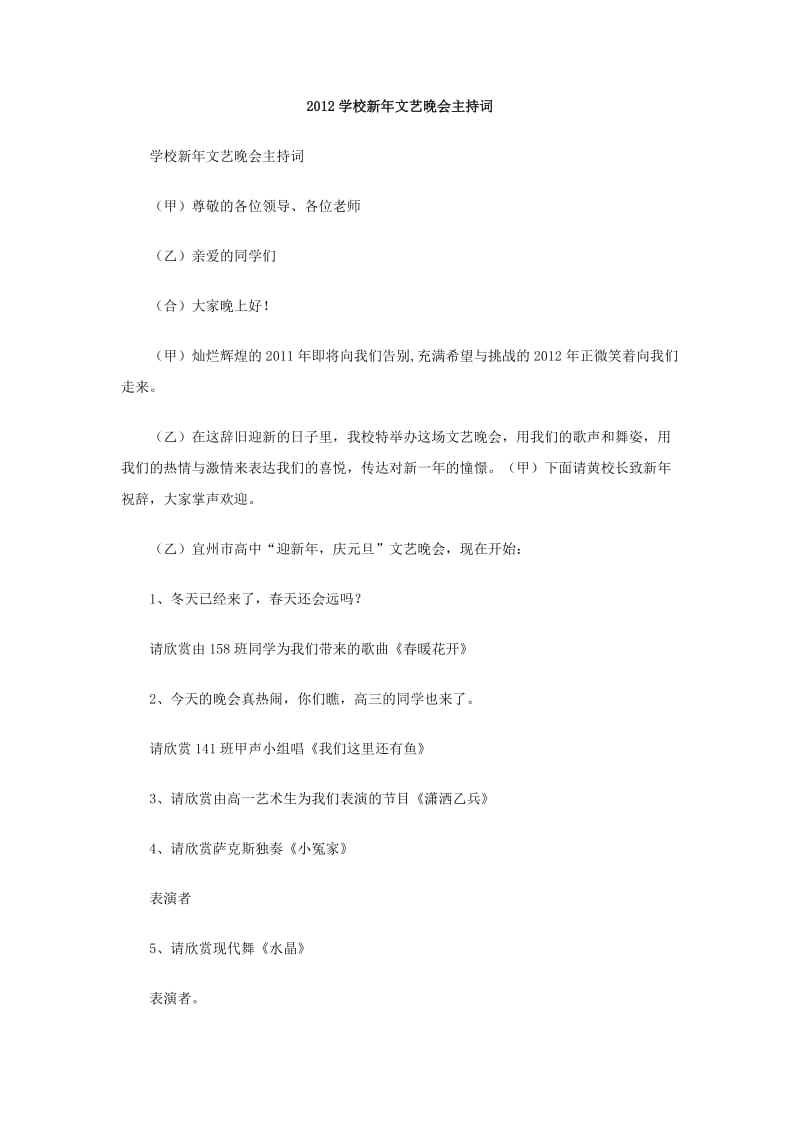 2012学校新年文艺晚会主持词.doc_第1页