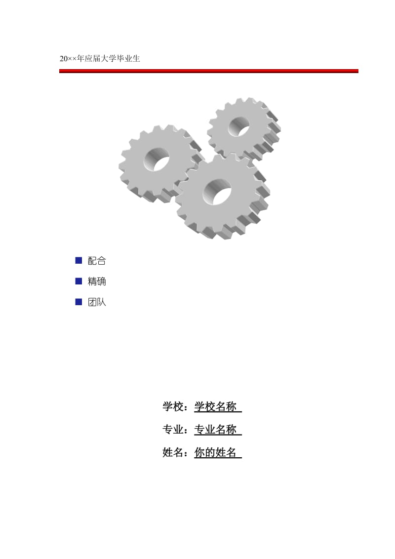 应届大学毕业生简历封面word模板.doc_第1页