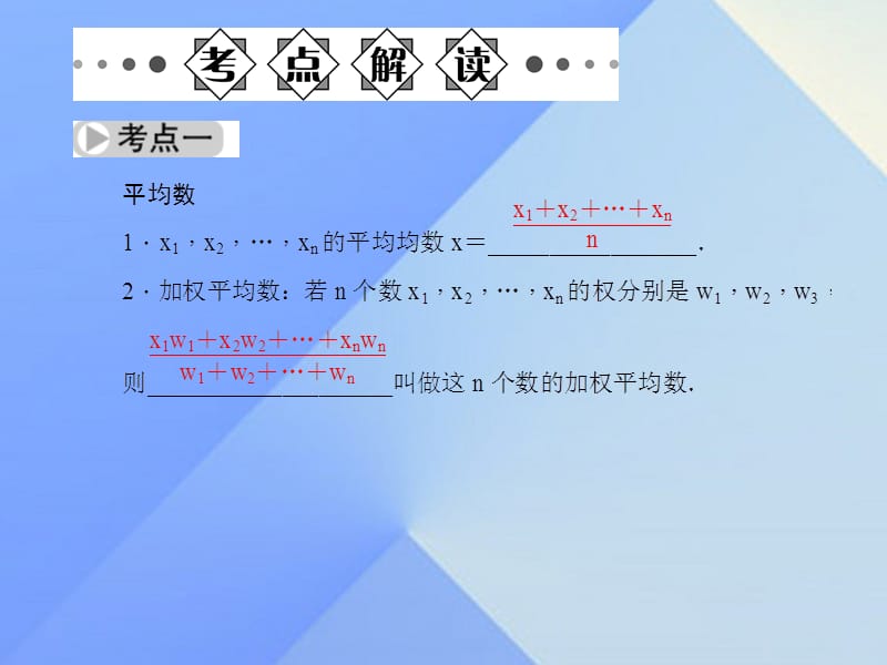 中考数学第八章统计与概率数据的分析与决策复习课件.pptx_第1页