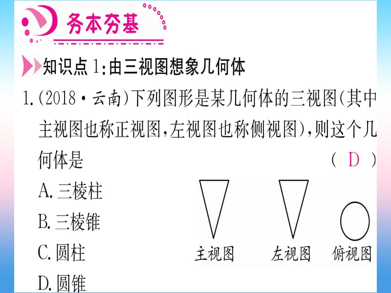 九年级数学下册三视图第2课时由三视图描述几何体课堂导练课件（含2018中考真题）（新版）新人教版.pptx_第2页