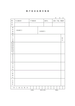 客户投诉处理日报表格式.doc