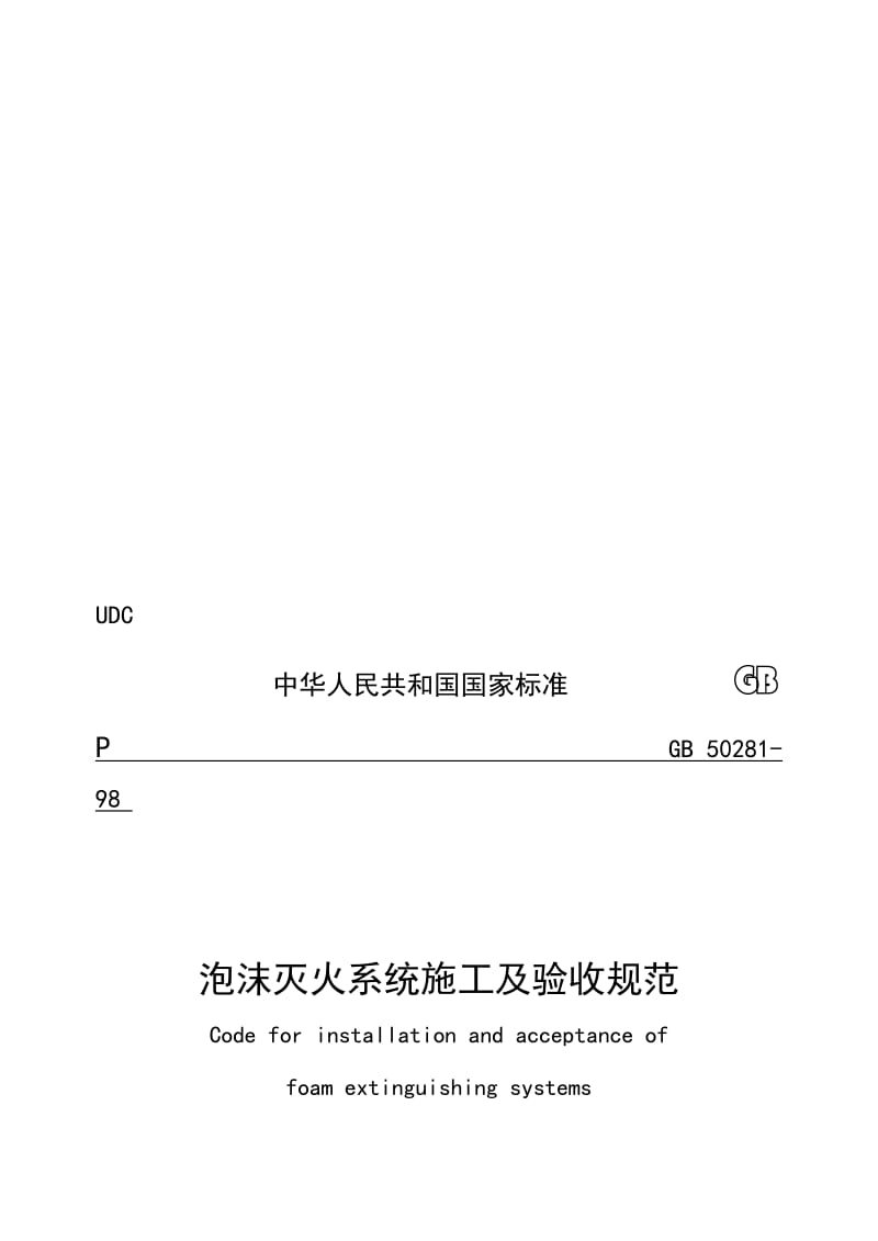 《泡沫灭火系统施工验收规范》名师制作优质教学资料.doc_第1页