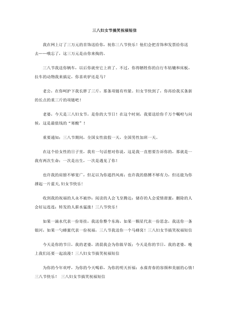 三八妇女节搞笑祝福短信.doc_第1页