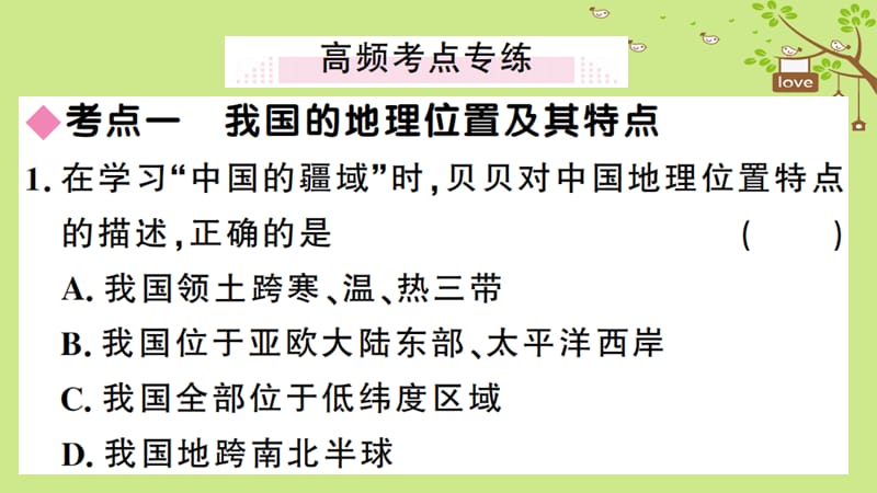 八年级地理上册第一章从世界看中国小结复习习题课件新版新人教版.pptx_第2页