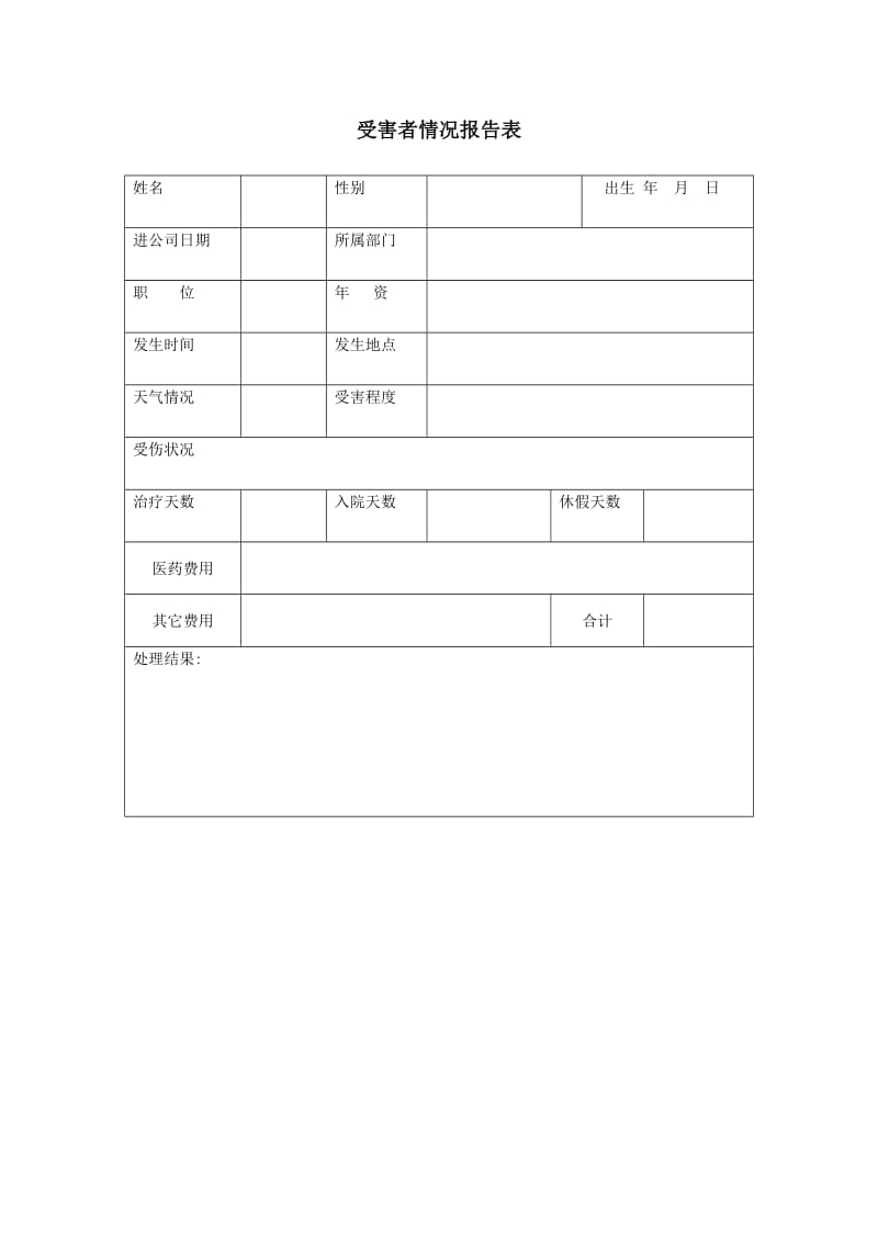 受害者情况报告表word模板.doc_第1页