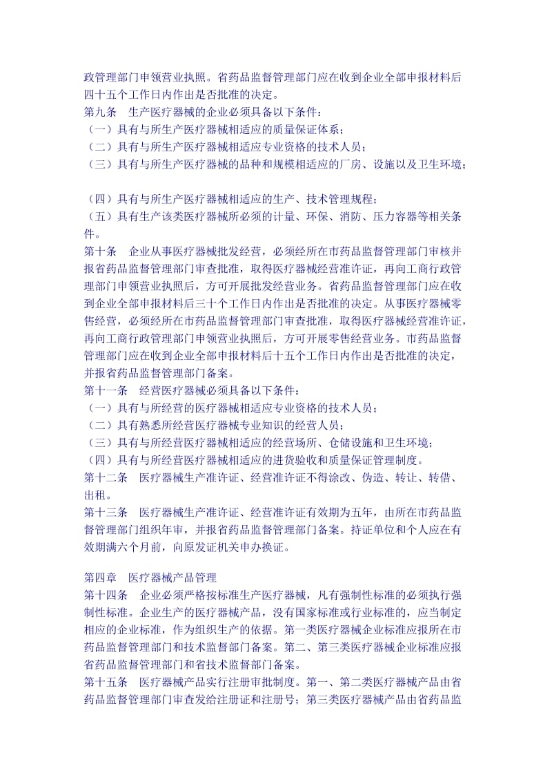 广东省医疗器械管理条例（制度范本、doc格式）.doc_第2页