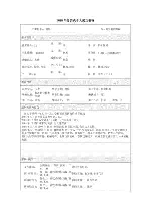 分类式个人简历表格.doc