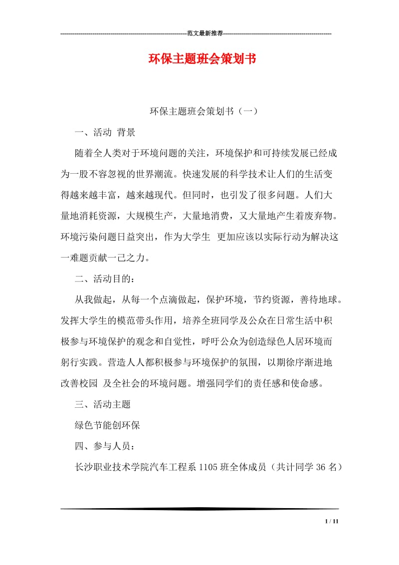 环保主题班会策划书.doc_第1页