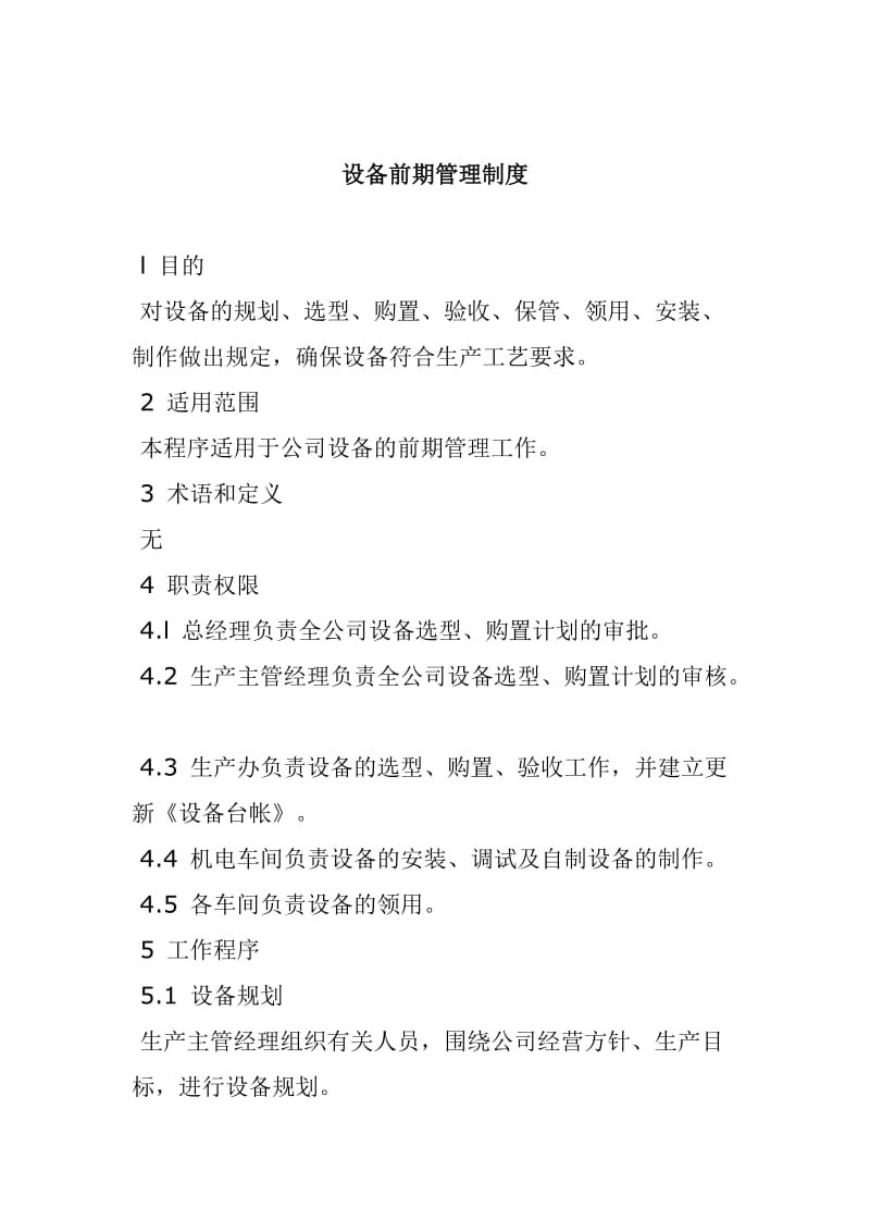 公司购置新设备生产前期管理制度.doc_第1页