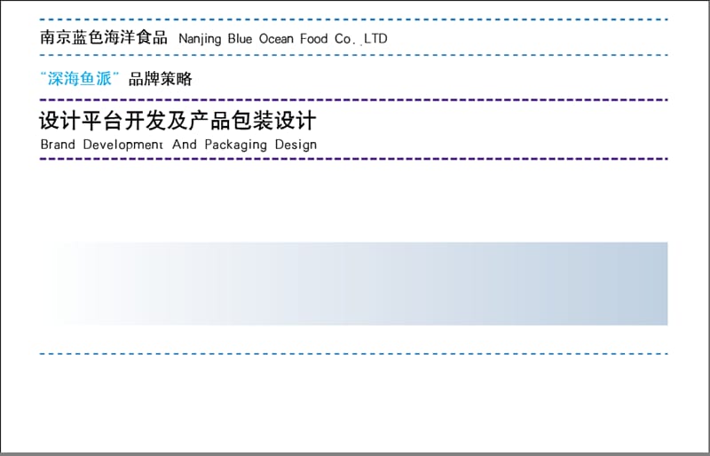 东道设计 南京蓝色海洋食品深海鱼派品牌策略.ppt_第1页