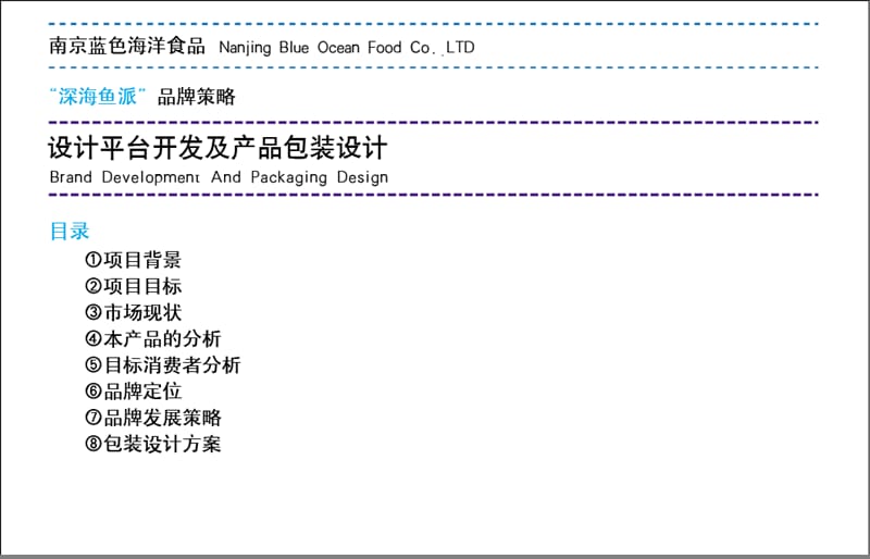 东道设计 南京蓝色海洋食品深海鱼派品牌策略.ppt_第2页