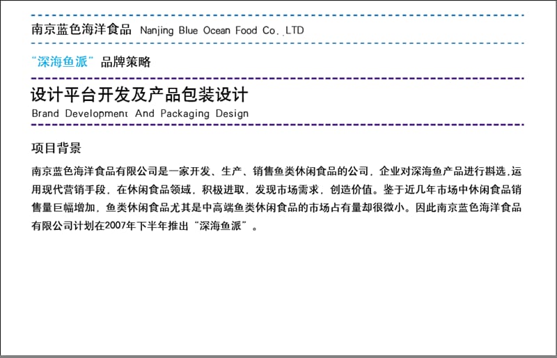 东道设计 南京蓝色海洋食品深海鱼派品牌策略.ppt_第3页