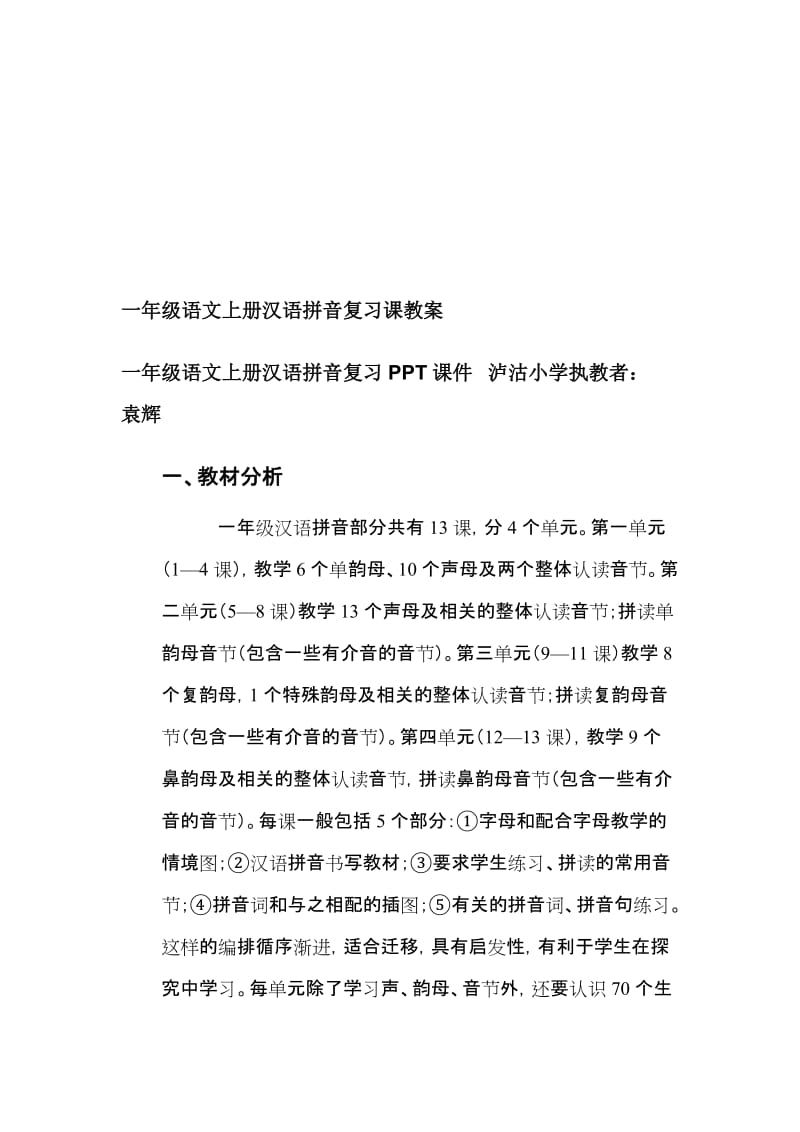 一年级语文上册汉语拼音复习课教案名师制作优质教学资料.doc_第1页