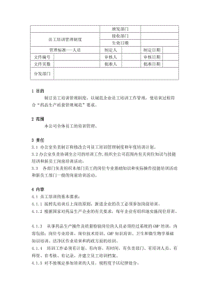 员工培训管理规定.doc