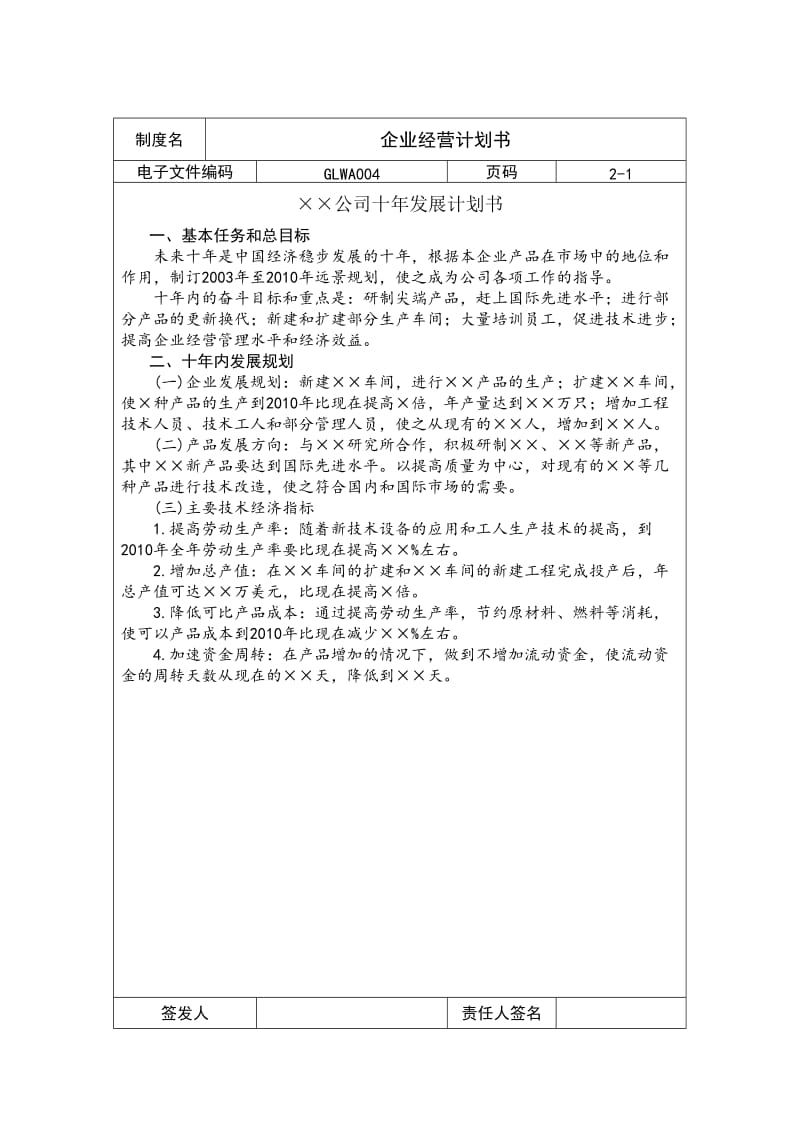 企业经营计划书word模板.doc_第1页