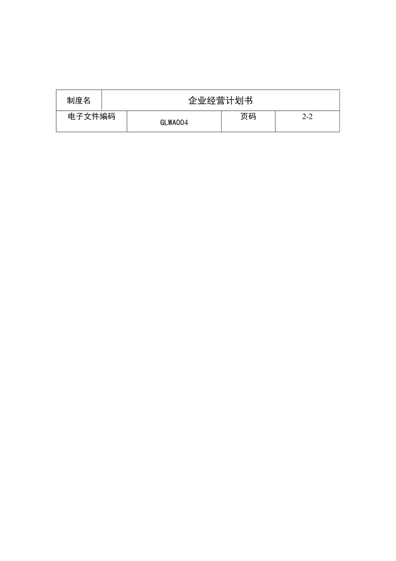 企业经营计划书word模板.doc_第2页