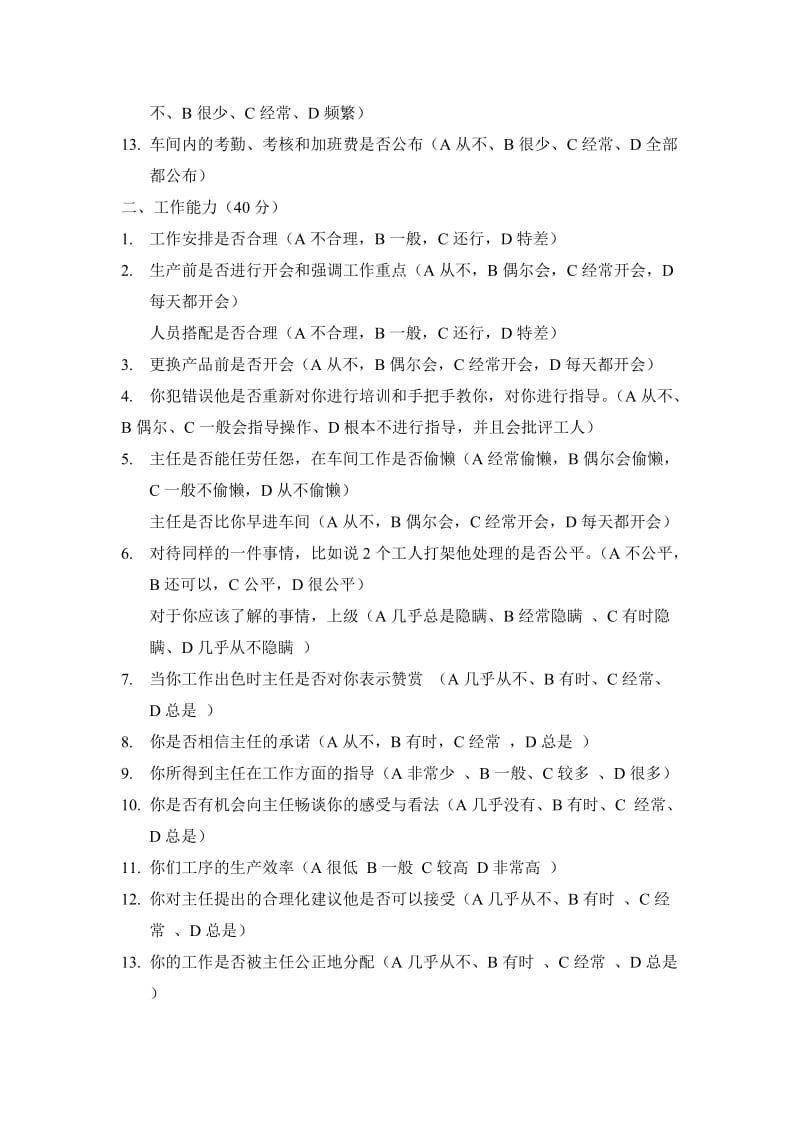 基础员工满意度调查表.doc_第2页