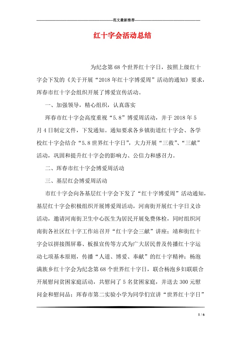 红十字会活动总结.doc_第1页