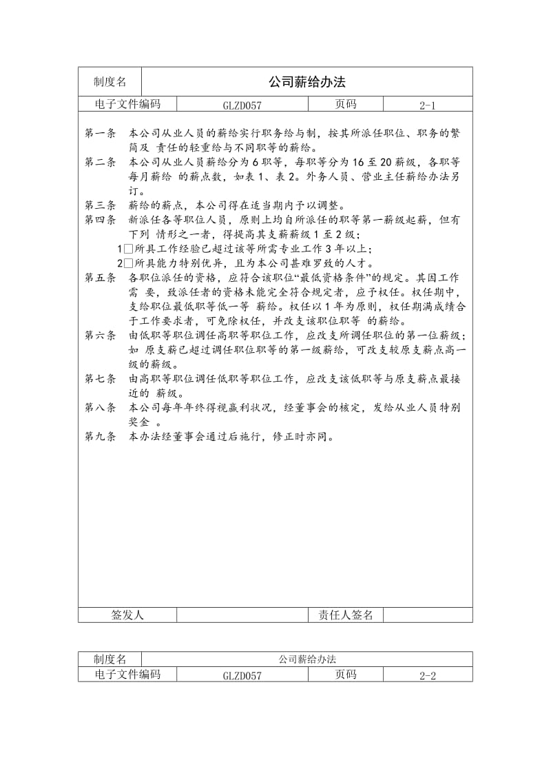 公司薪给办法（制度范本、doc格式）.doc_第1页