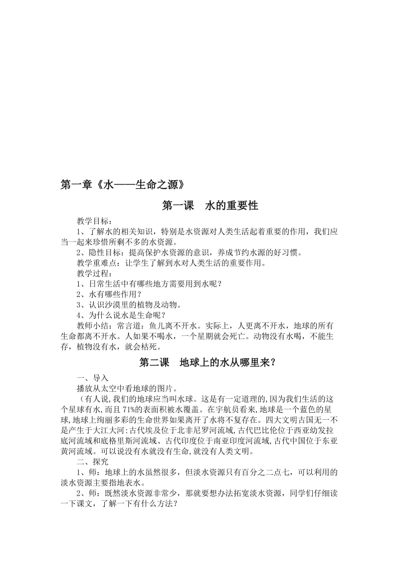 《生命之源——水》教案名师制作优质教学资料.doc_第1页