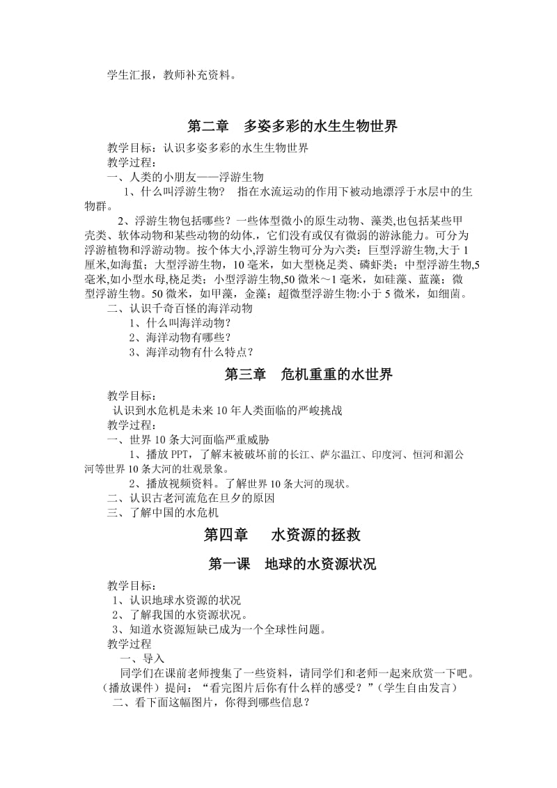 《生命之源——水》教案名师制作优质教学资料.doc_第2页