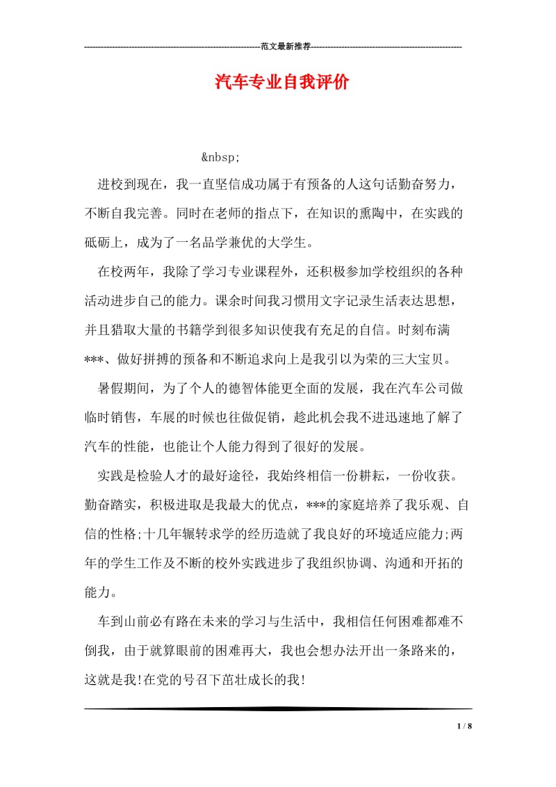 汽车专业自我评价.doc_第1页