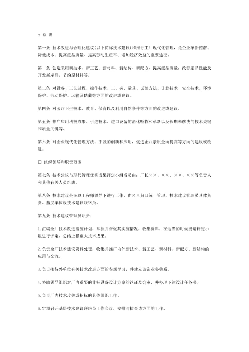 企业技术与合理化建议管理制度（doc格式）.doc_第1页