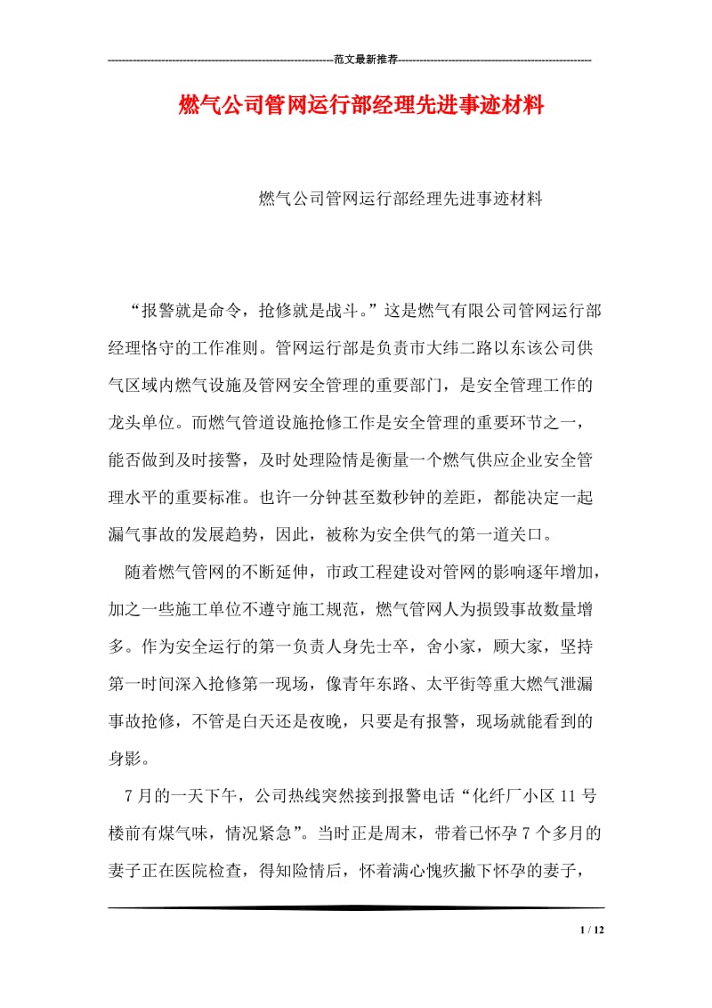 燃气公司管网运行部经理先进事迹材料.doc_第1页