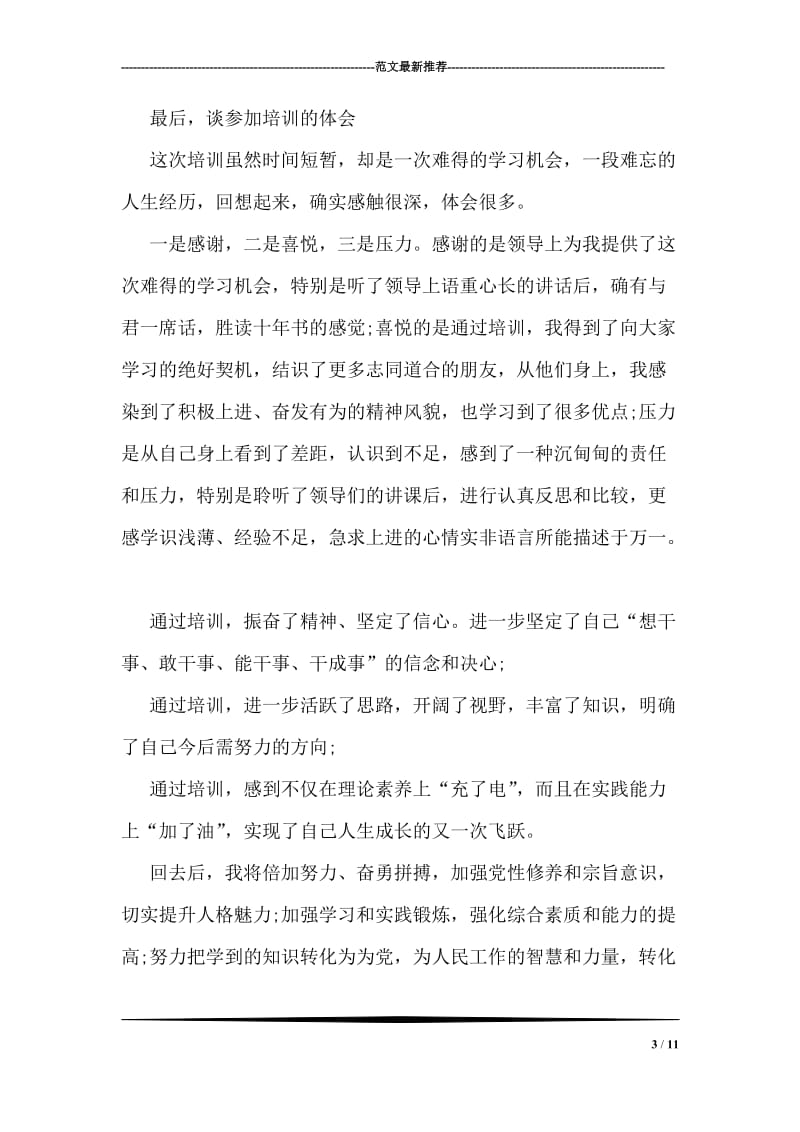 竞岗培训的几点感受.doc_第3页