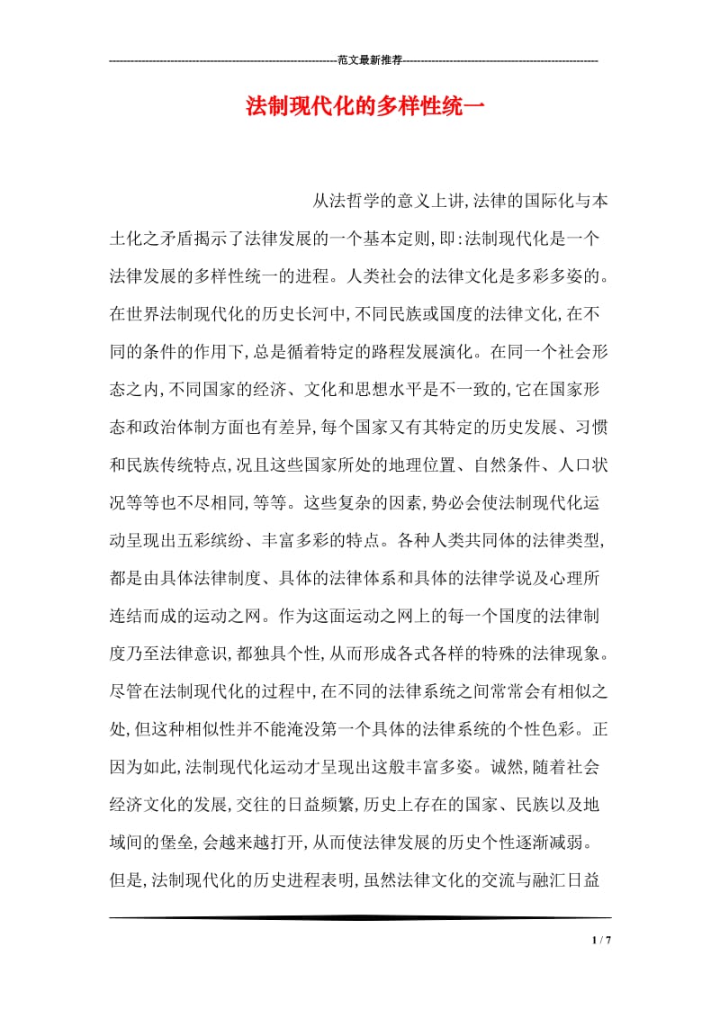 法制现代化的多样性统一.doc_第1页