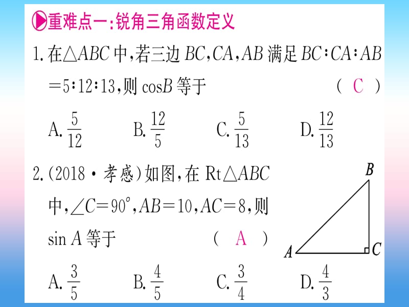 九年级数学下册第28章锐角三角函数重难点突破课堂导练课件（含2018中考真题）（新版）新人教版.pptx_第1页