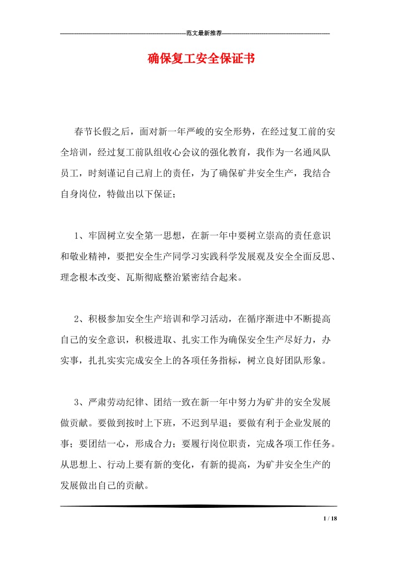 确保复工安全保证书.doc_第1页