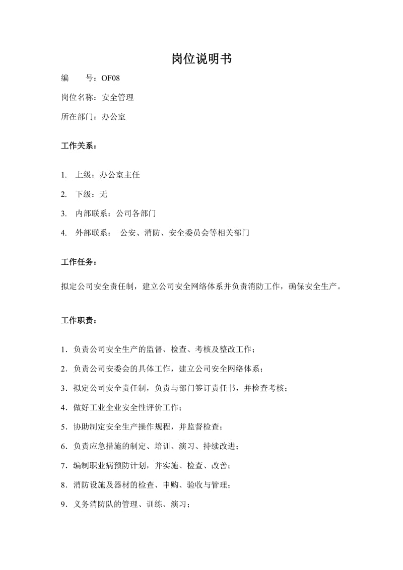 安全管理岗位说明书doc.doc_第2页