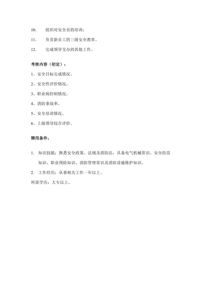 安全管理岗位说明书doc.doc_第3页